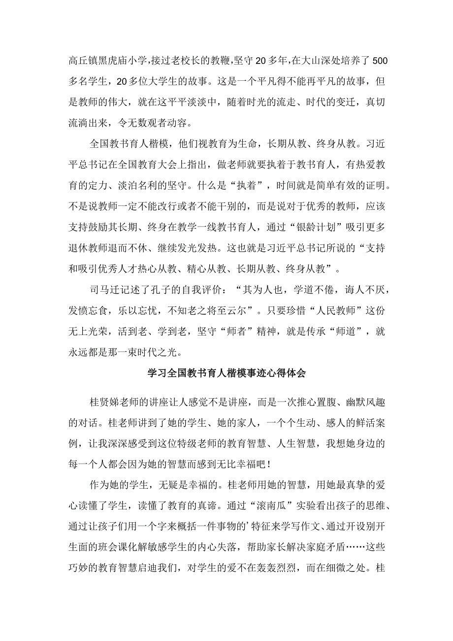 （2篇）向2023年全国教书育人楷模学习心得体会.docx_第2页