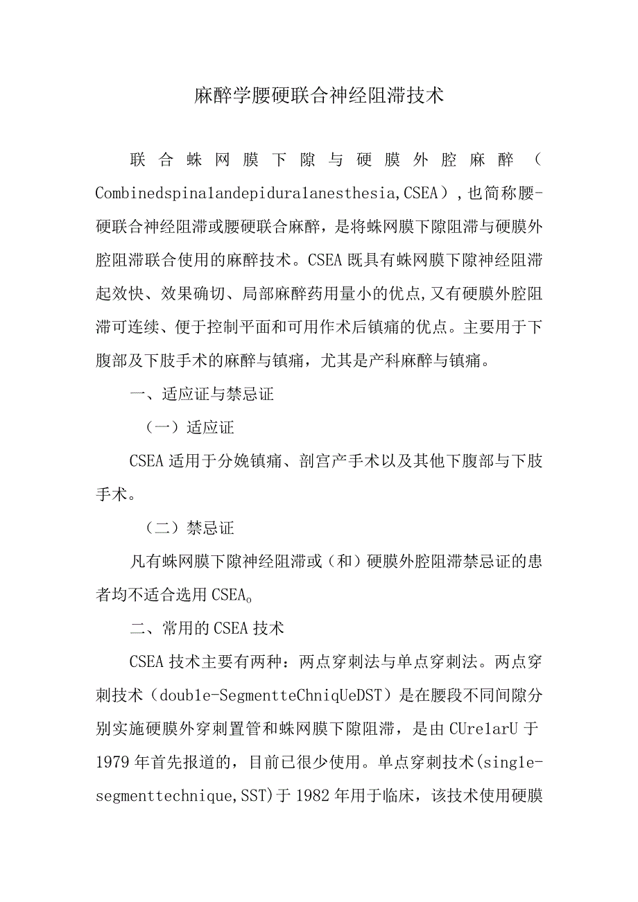 麻醉学腰硬联合神经阻滞技术.docx_第1页