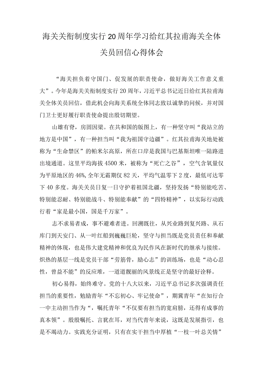 （3篇）海关关衔制度实行20周年学习给红其拉甫海关全体关员回信心得体会.docx_第1页