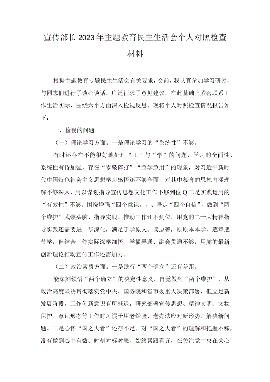 （2篇）宣传部长2023年主题教育民主生活会个人对照检查材料.docx_第1页