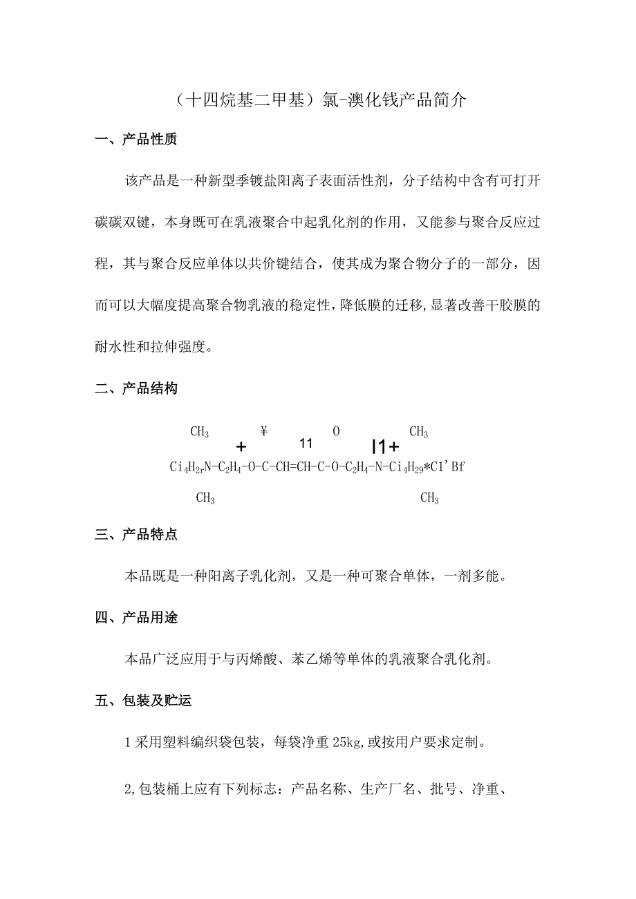 （十四烷基二甲基）氯溴化铵产品简介.docx_第1页