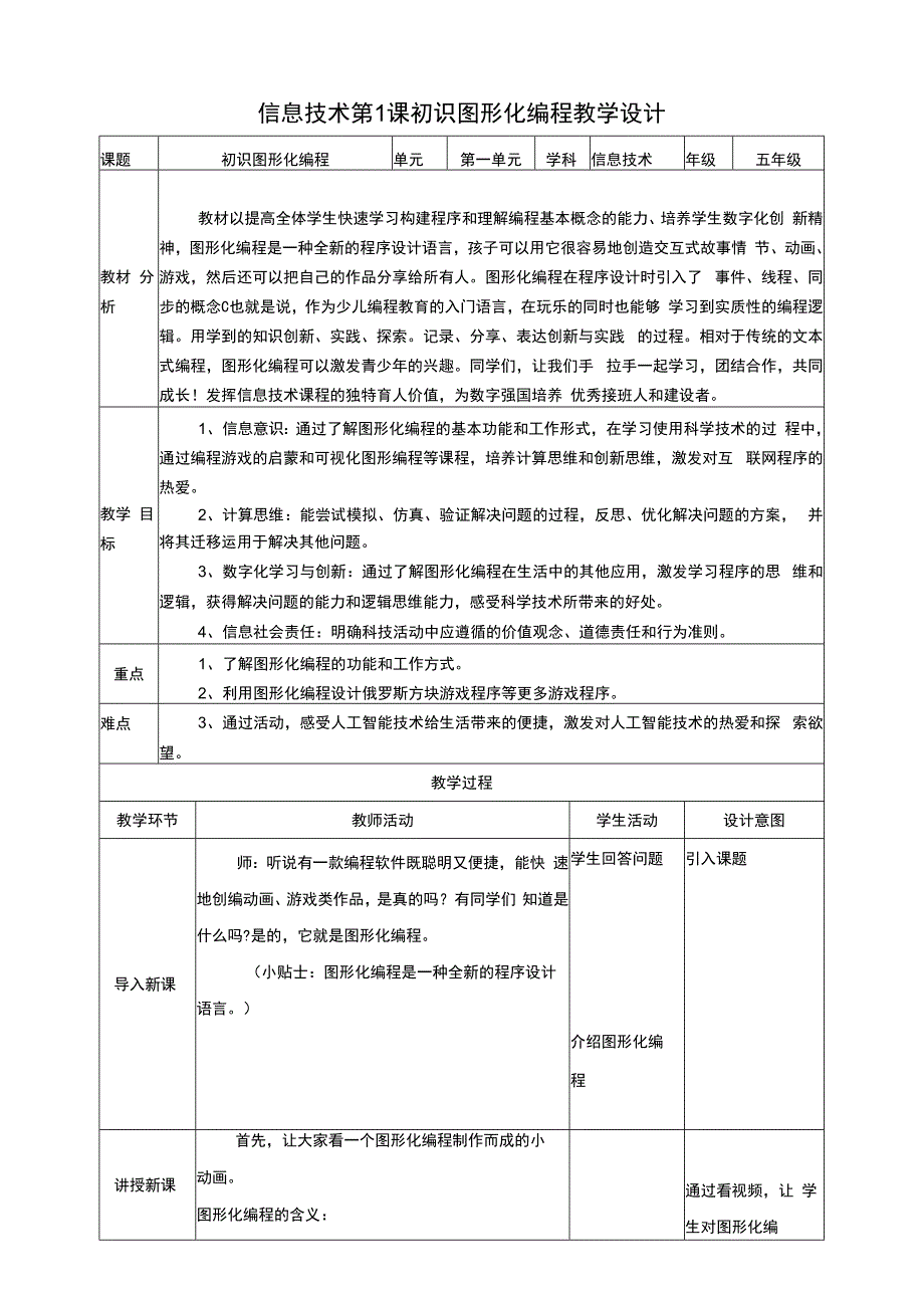 黔教版信息技术五上 第1课《初识图形化编程》教案.docx_第1页