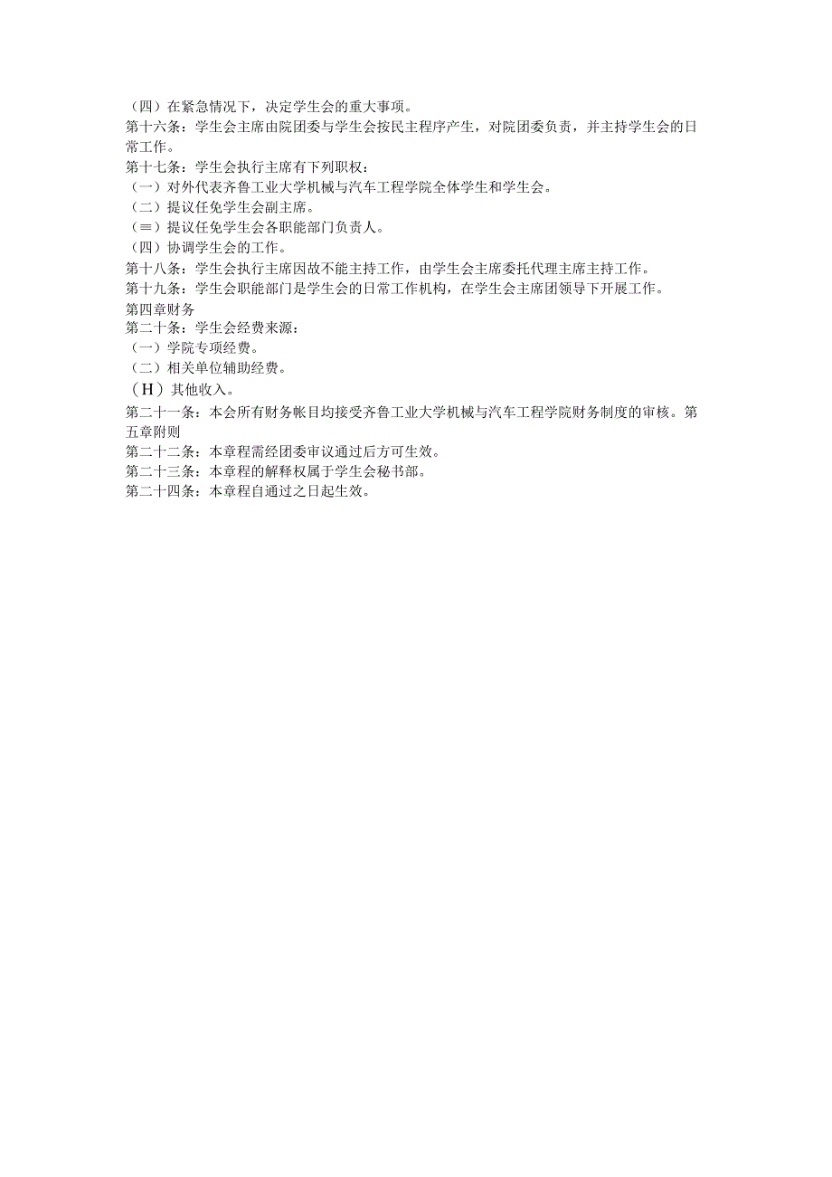 齐鲁工业大学机械与汽车工程学院学生会章程.docx_第2页