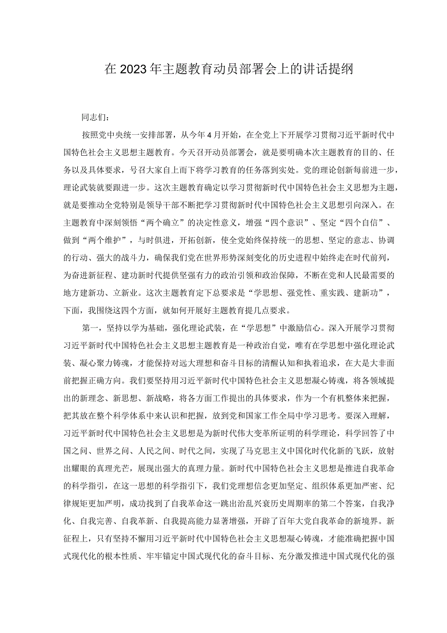 （3篇）在2023年学习贯彻主题教育动员部署会议上的讲话发言提纲材料.docx_第1页