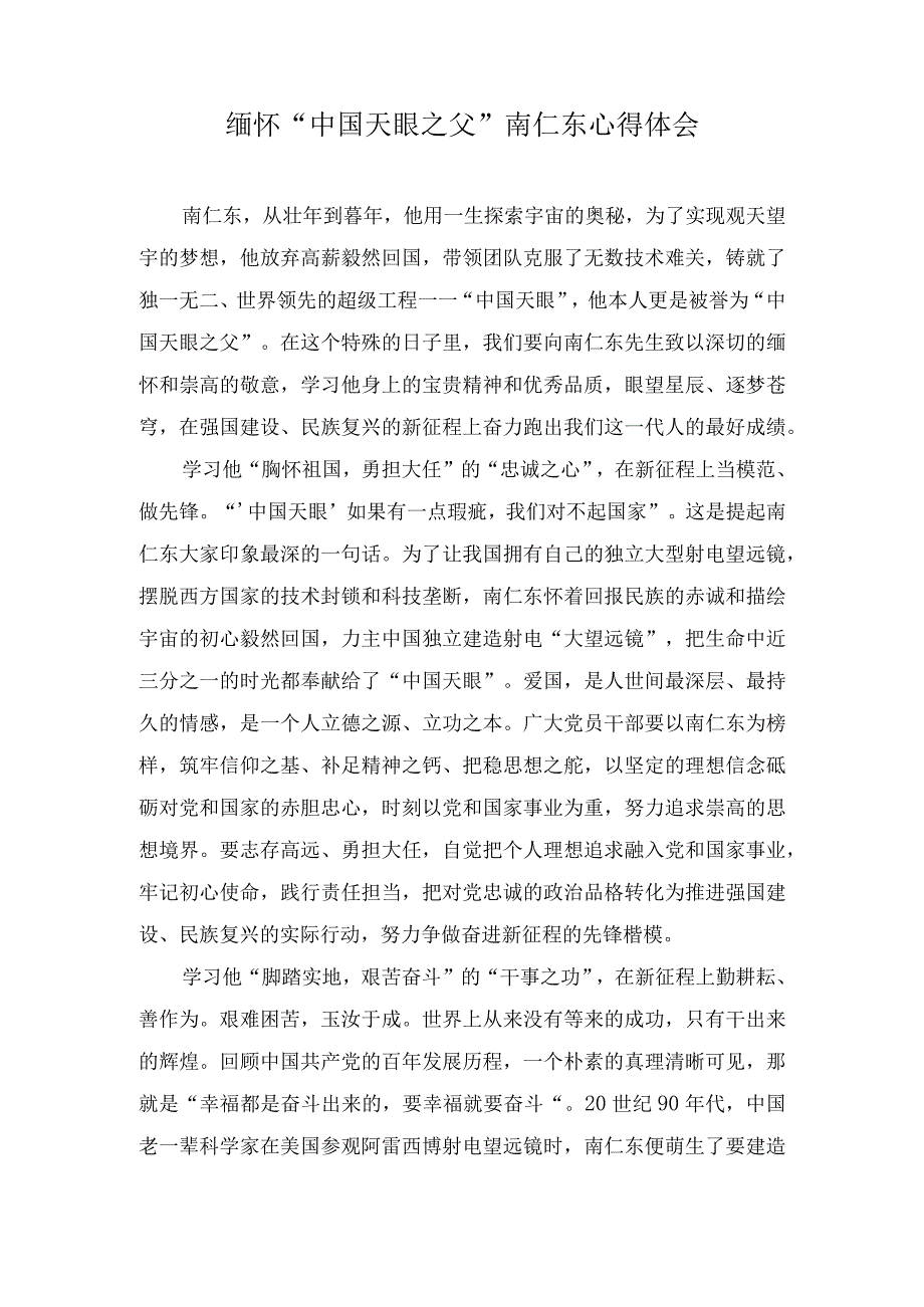 （2篇）2023年缅怀“中国天眼之父” 南仁东心得体会.docx_第1页