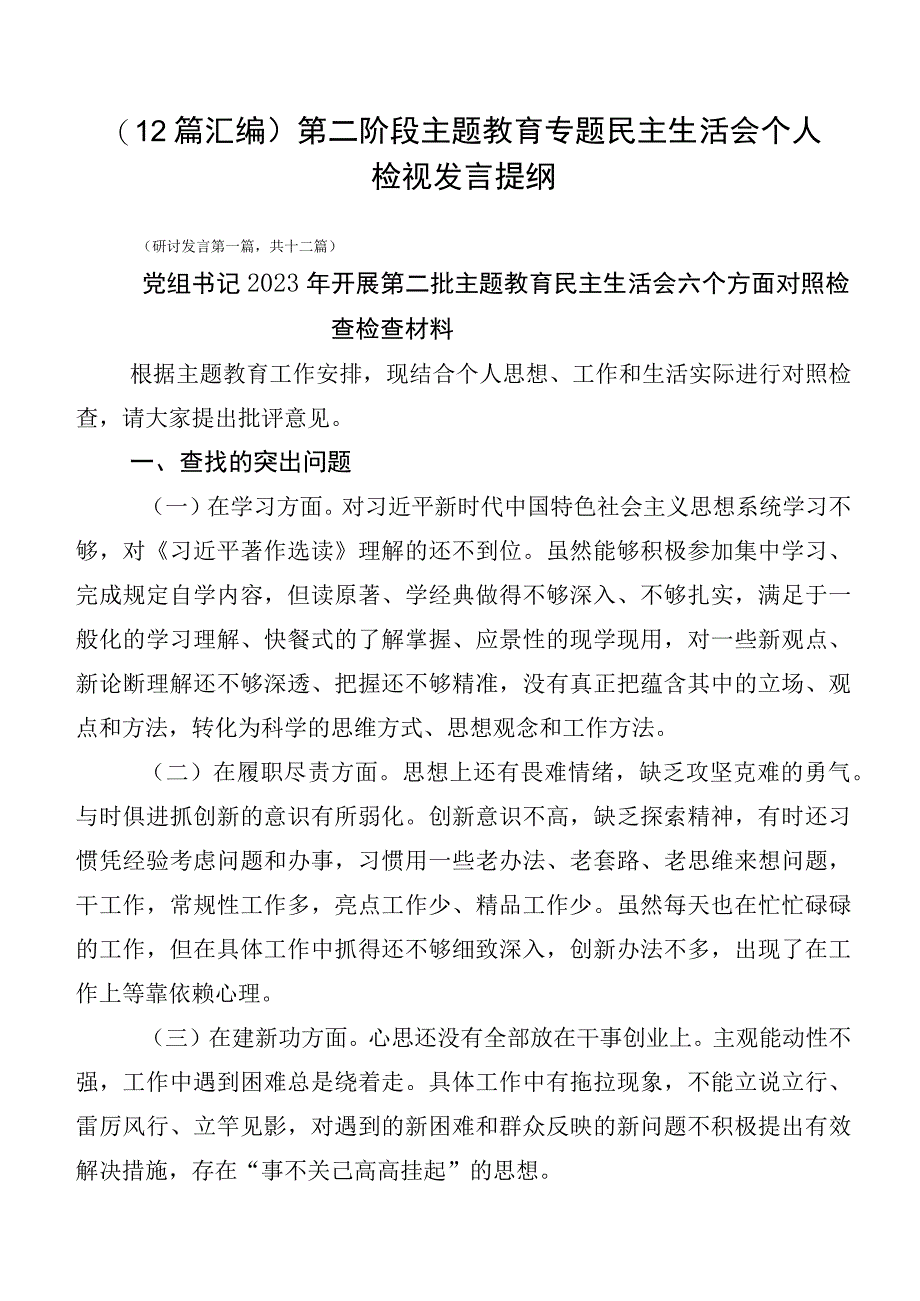 （12篇汇编）第二阶段主题教育专题民主生活会个人检视发言提纲.docx_第1页