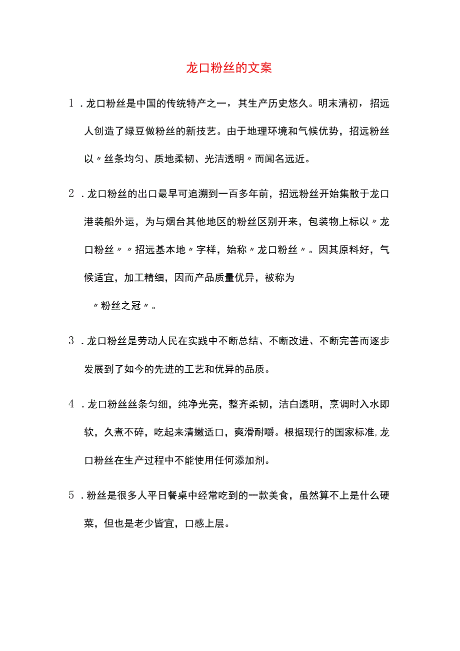 龙口粉丝的文案.docx_第1页