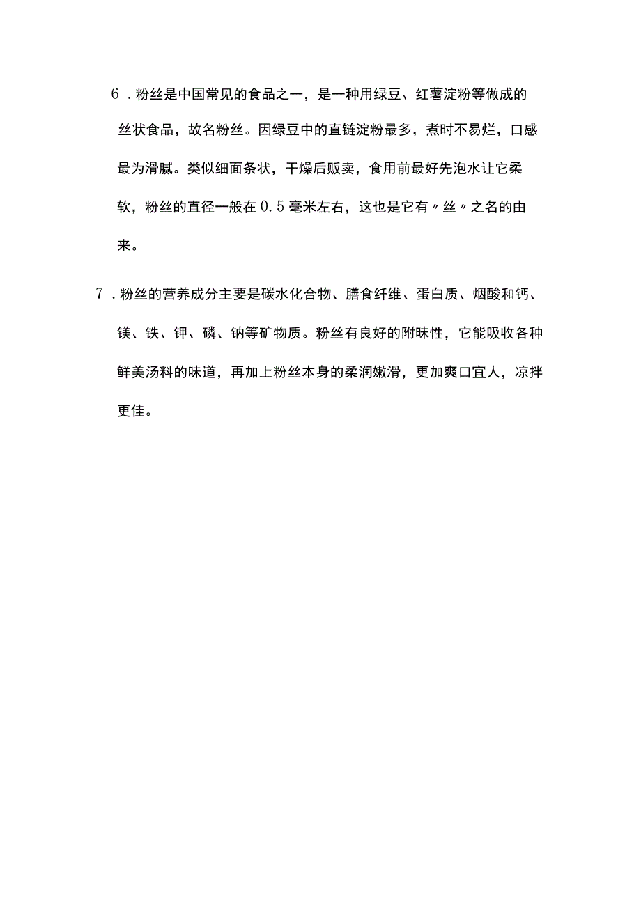 龙口粉丝的文案.docx_第2页