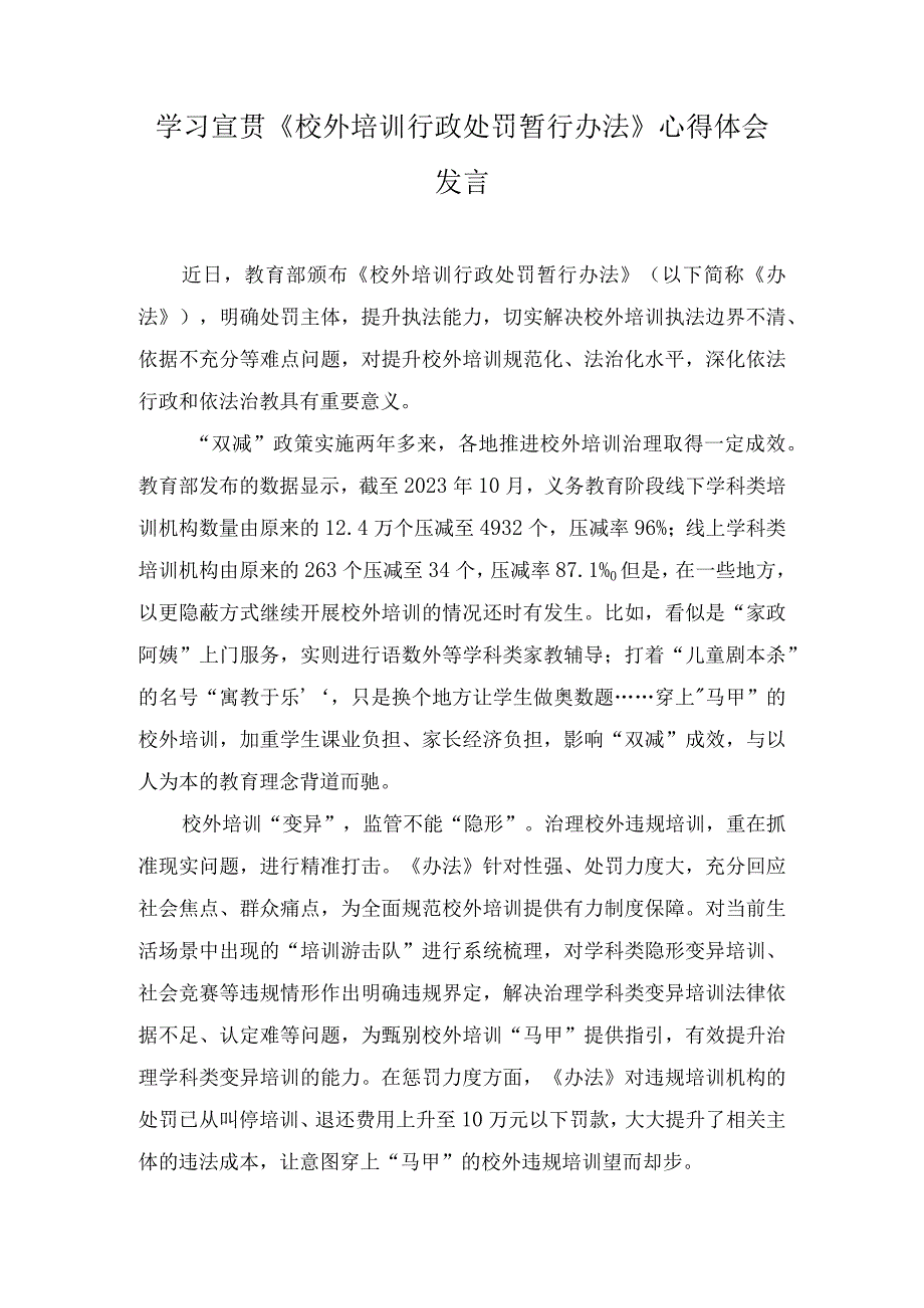 （3篇）学习宣贯《校外培训行政处罚暂行办法》心得体会发言.docx_第1页