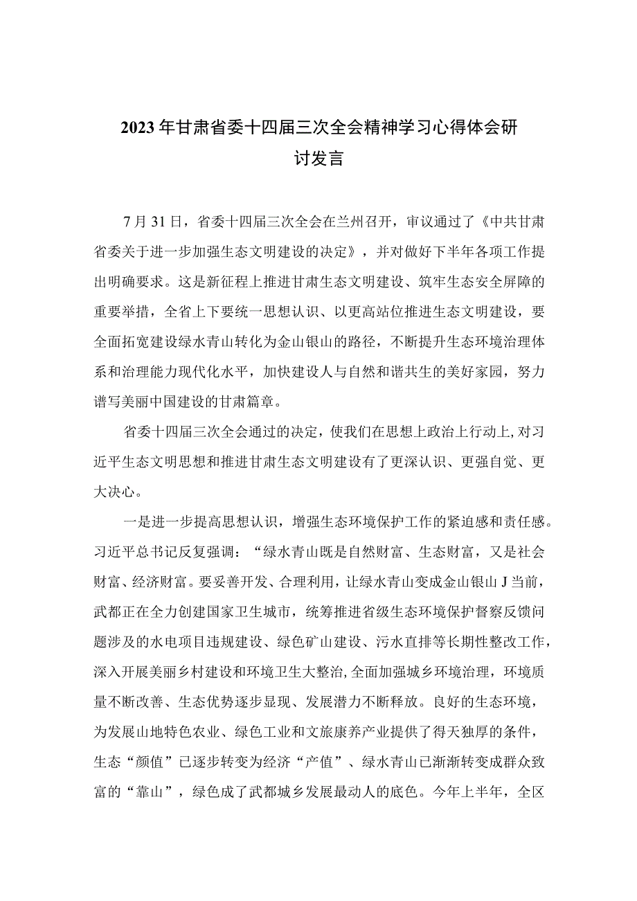 （7篇）2023年甘肃省委十四届三次全会精神学习心得体会研讨发言模板.docx_第1页