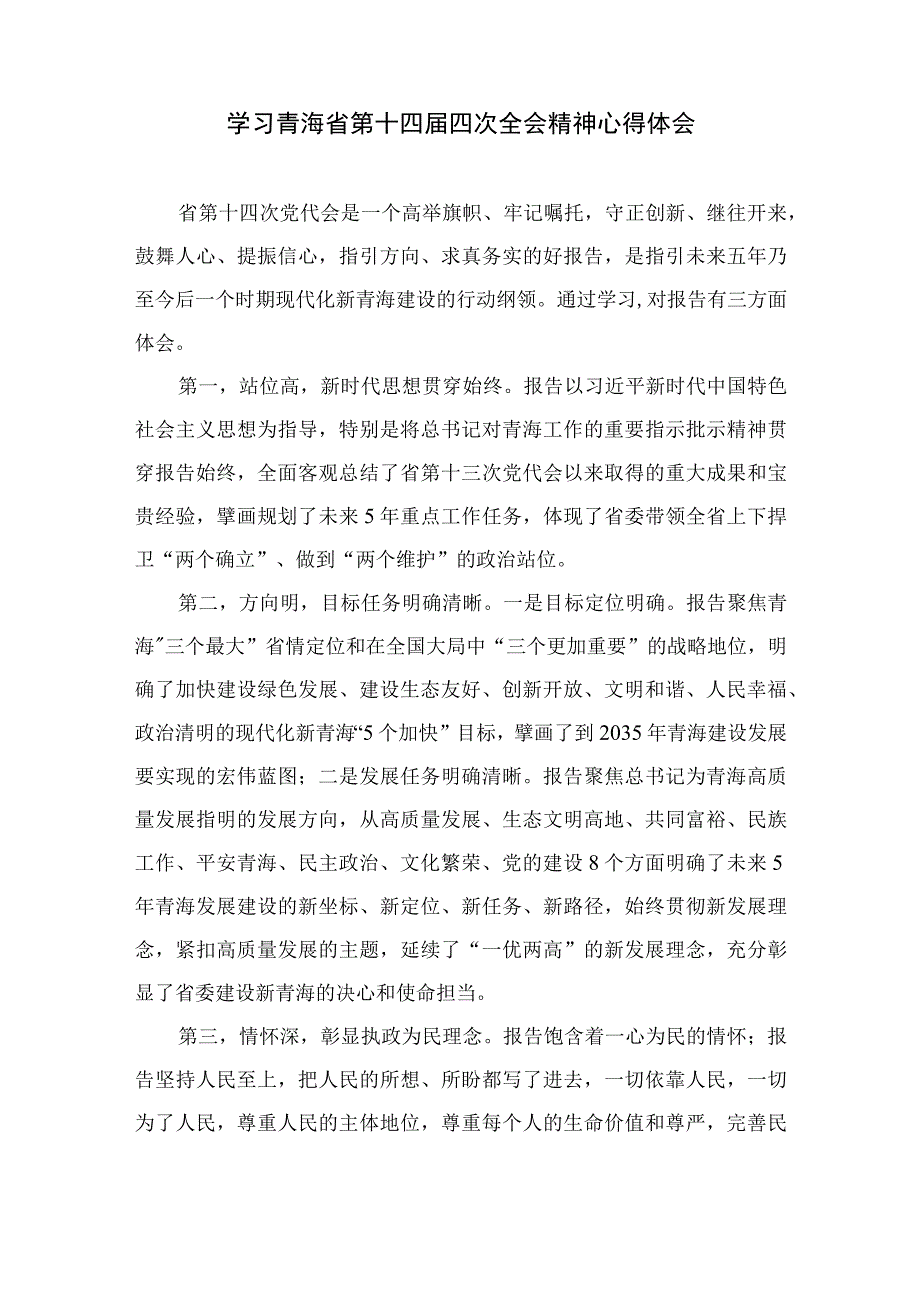 （7篇）2023年甘肃省委十四届三次全会精神学习心得体会研讨发言模板.docx_第3页