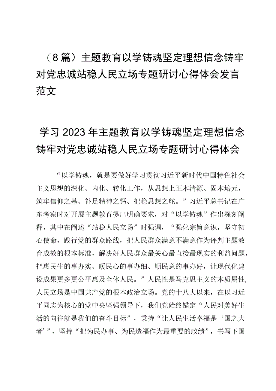 （8篇）主题教育以学铸魂坚定理想信念铸牢对党忠诚站稳人民立场专题研讨心得体会发言范文.docx_第1页