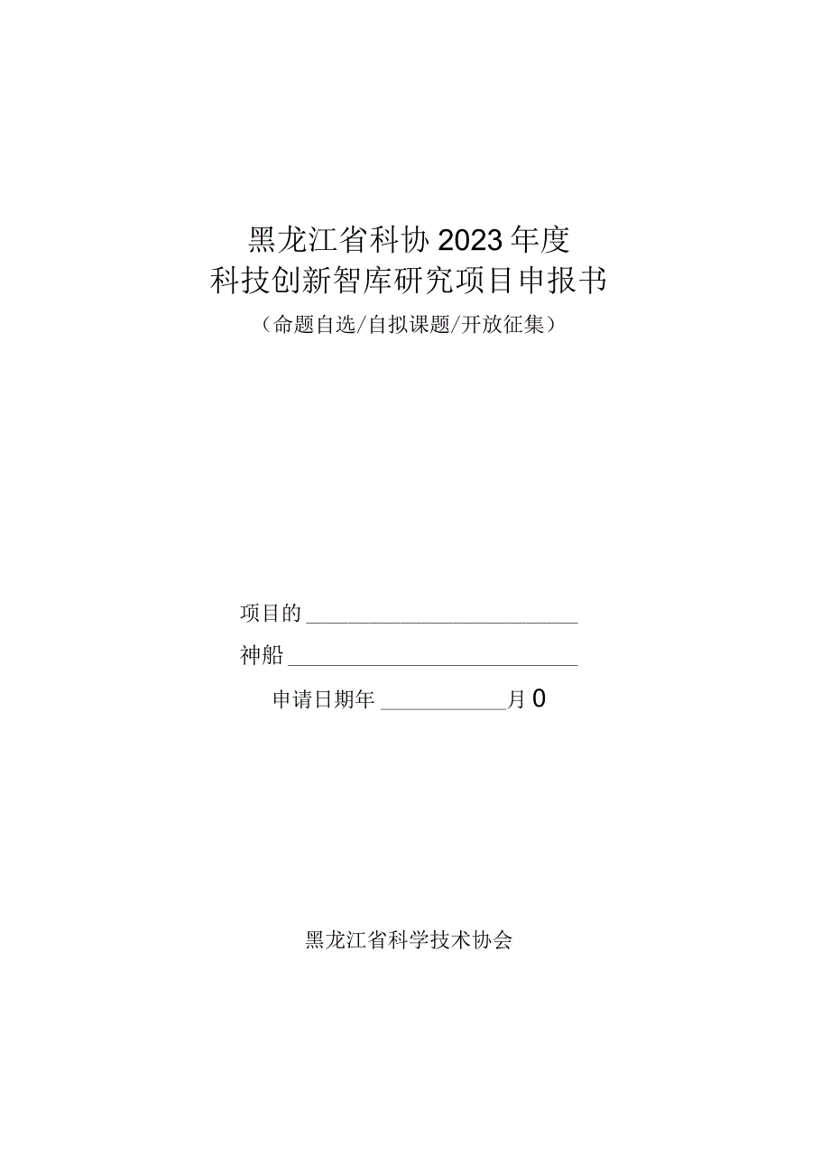 黑龙江省科协2023年度科技创新智库研究项目申报书.docx_第1页