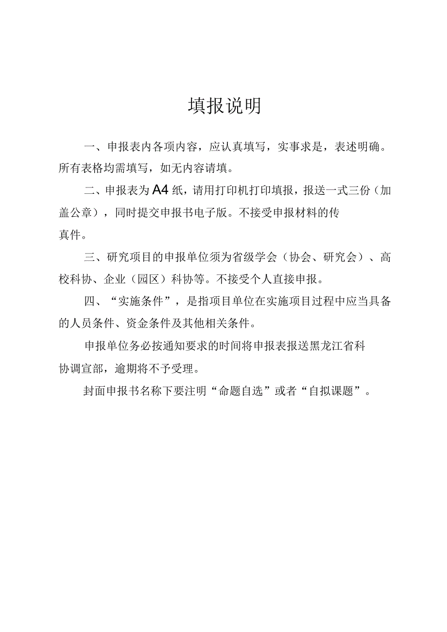 黑龙江省科协2023年度科技创新智库研究项目申报书.docx_第2页