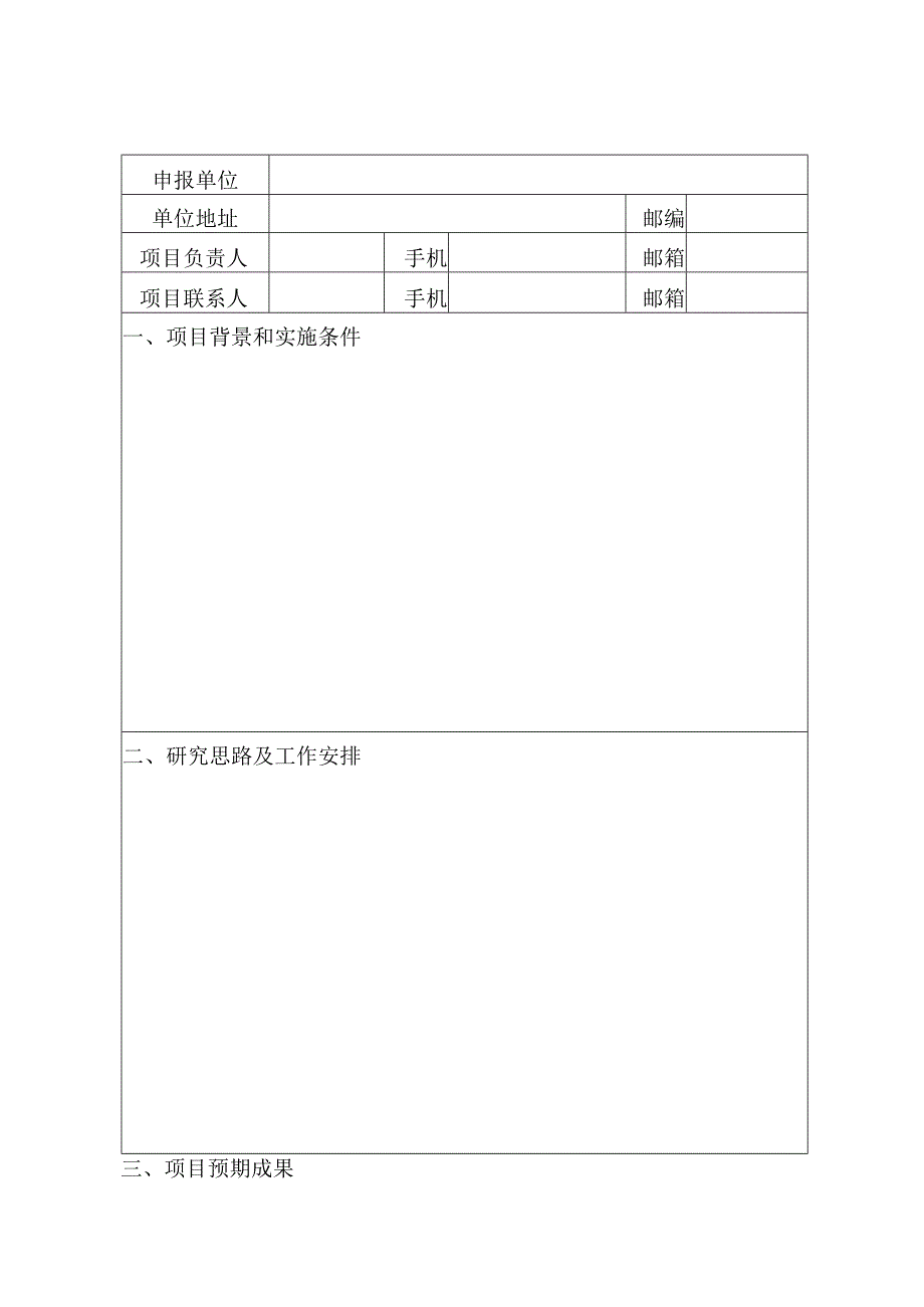 黑龙江省科协2023年度科技创新智库研究项目申报书.docx_第3页