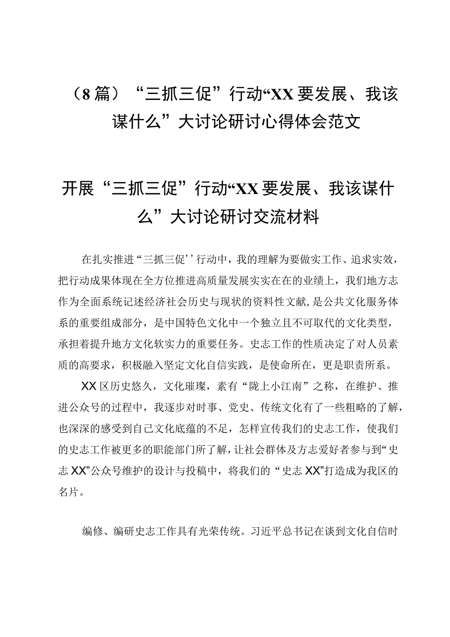 （8篇）“三抓三促”行动“XX要发展、我该谋什么”大讨论研讨心得体会范文.docx_第1页