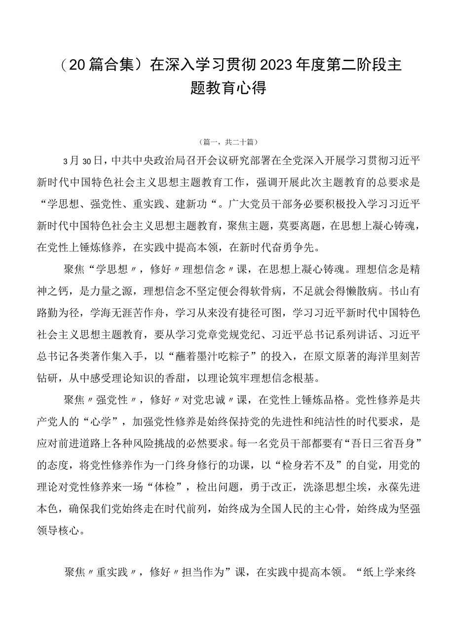 （20篇合集）在深入学习贯彻2023年度第二阶段主题教育心得.docx_第1页