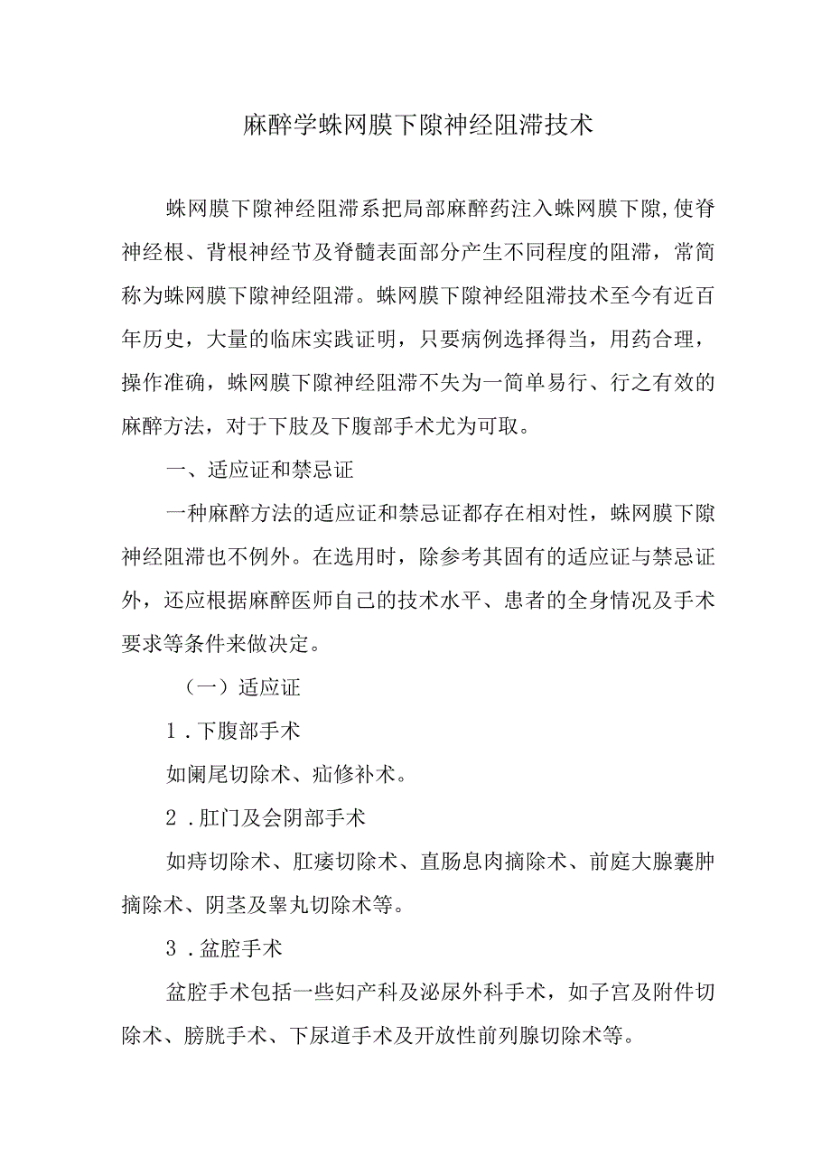 麻醉学蛛网膜下隙神经阻滞技术.docx_第1页