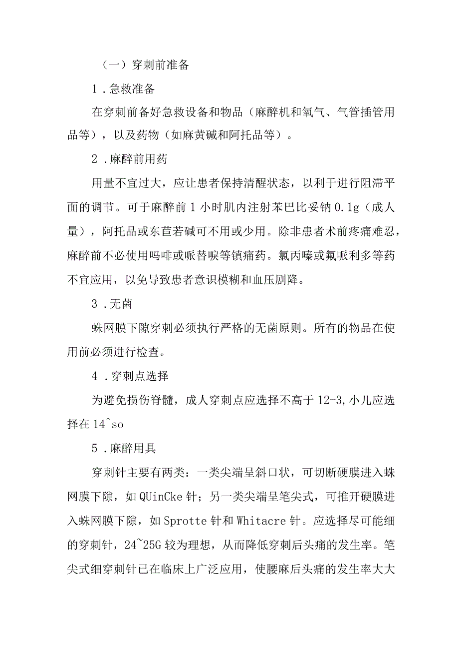 麻醉学蛛网膜下隙神经阻滞技术.docx_第3页