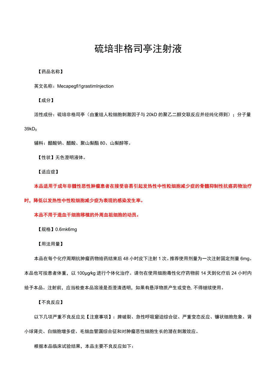 （优质）硫培非格司亭注射液详细说明书与重点.docx_第1页