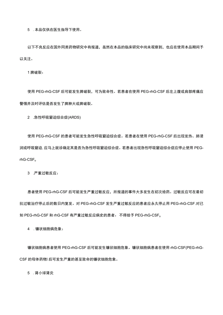 （优质）硫培非格司亭注射液详细说明书与重点.docx_第3页