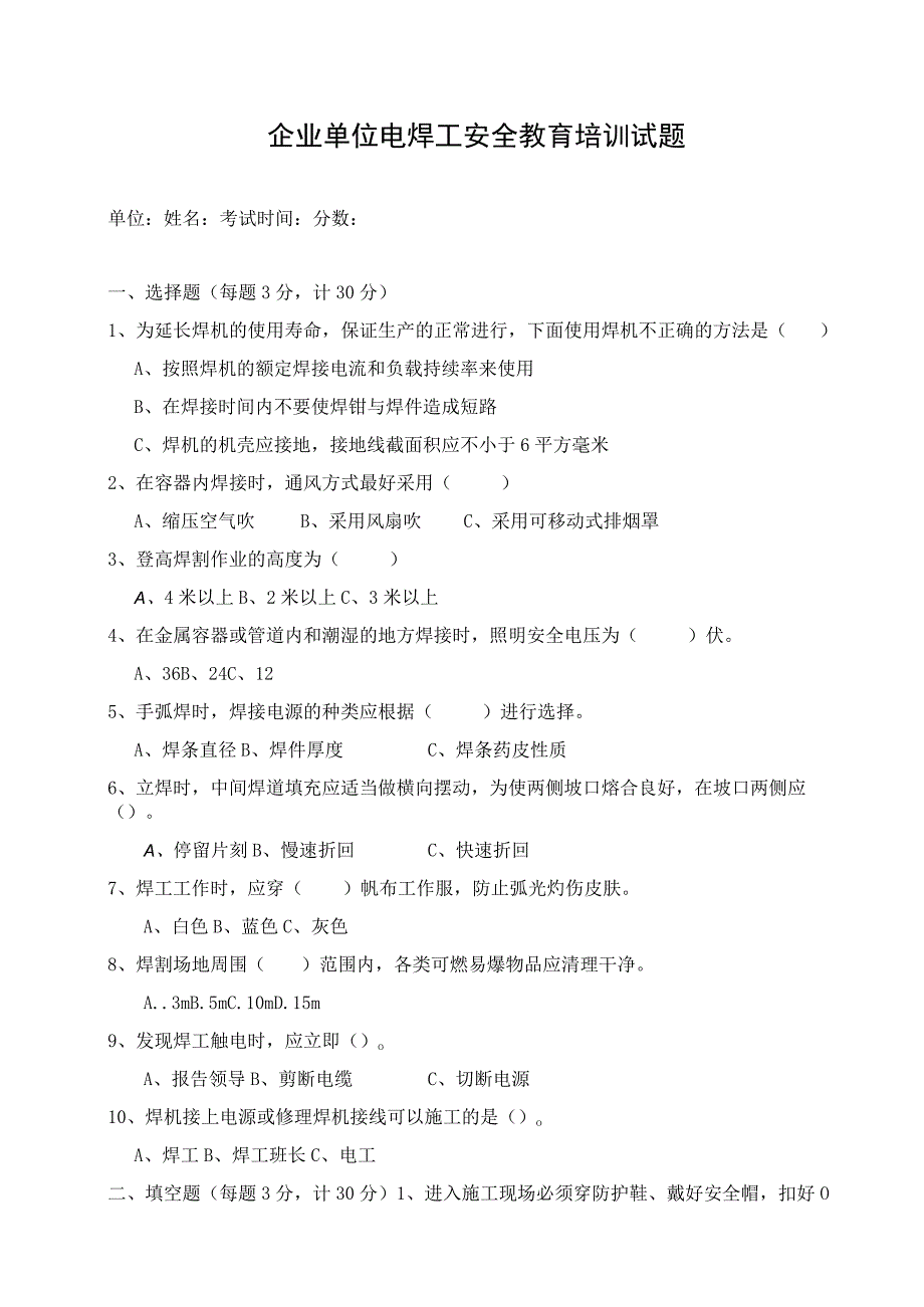 （企业单位三级安全教育）电焊工安全教育培训试题（附答案）.docx_第1页