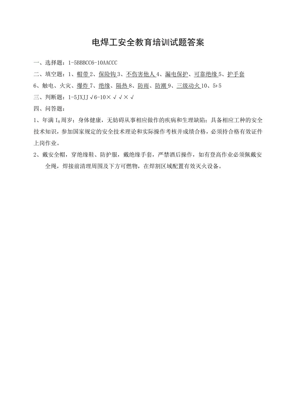 （企业单位三级安全教育）电焊工安全教育培训试题（附答案）.docx_第3页