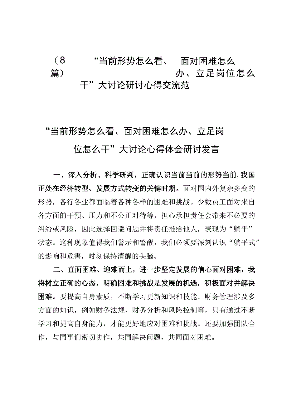 （8篇）“当前形势怎么看、面对困难怎么办、立足岗位怎么干”大讨论研讨心得交流范文.docx_第1页