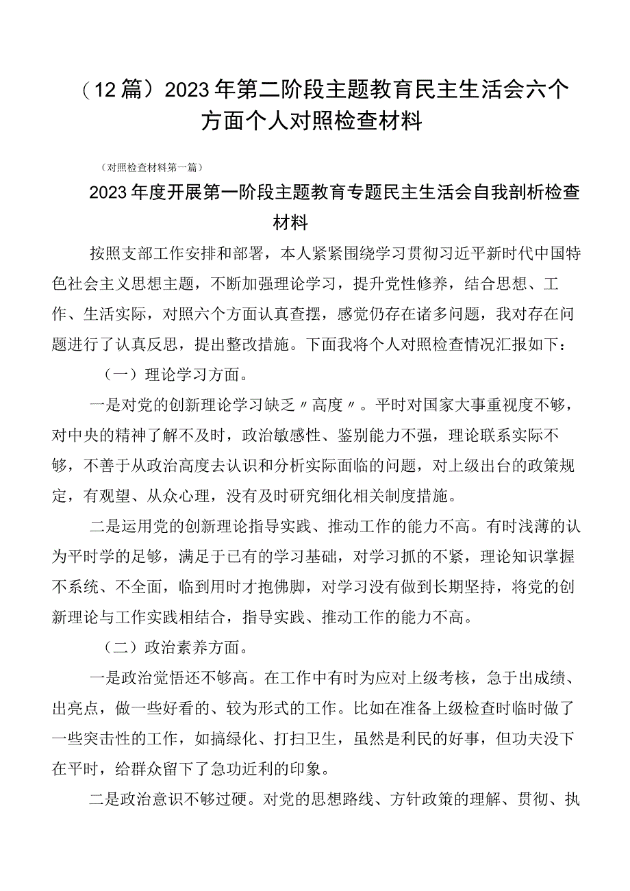 （12篇）2023年第二阶段主题教育民主生活会六个方面个人对照检查材料.docx_第1页