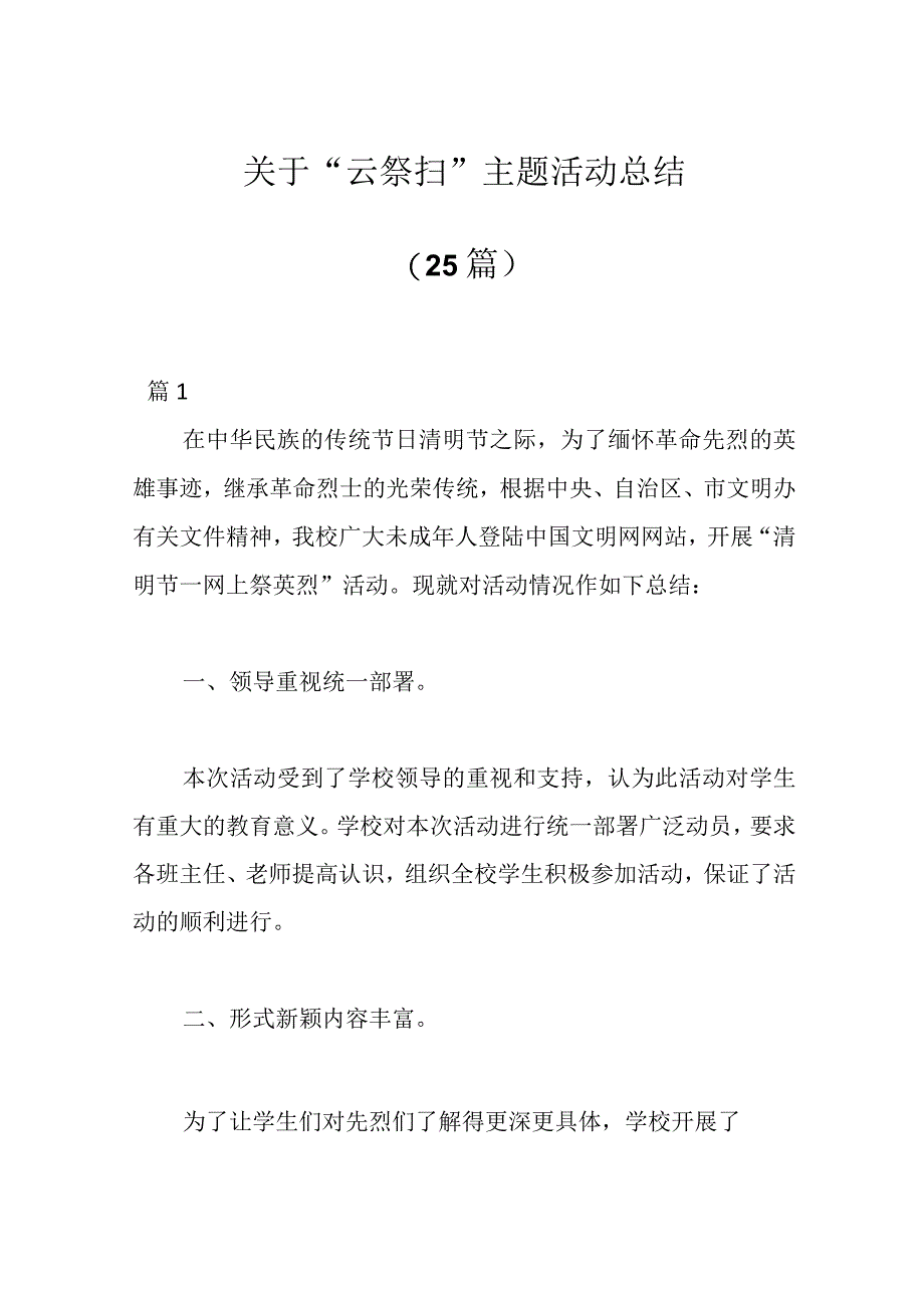 （25篇）关于“云祭扫”主题活动总结.docx_第1页