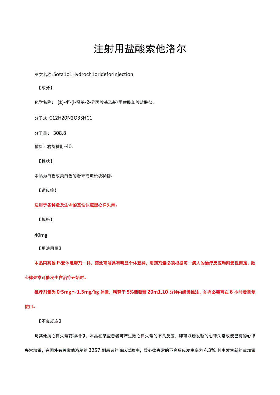 （优质）注射用盐酸索他洛尔-详细说明书与重点.docx_第1页