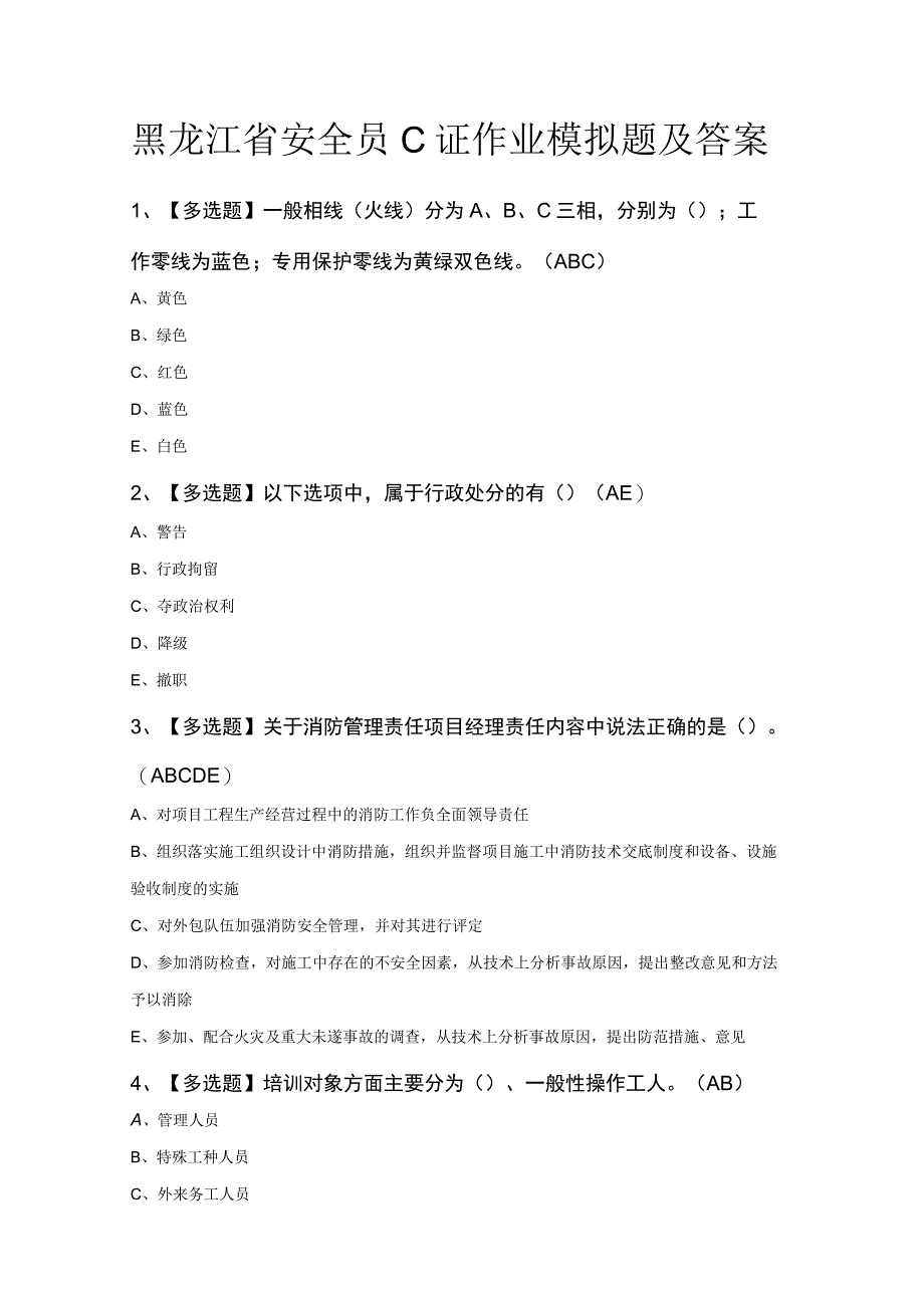 黑龙江省安全员C证作业模拟题及答案.docx_第1页