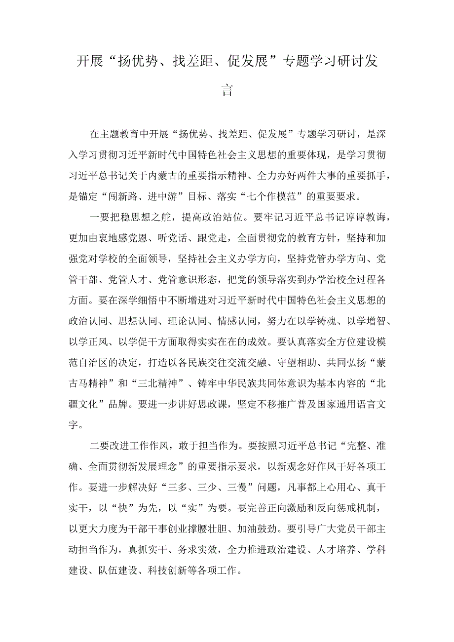 （10篇）2023年开展“扬优势、找差距、促发展”专题学习研讨发言材料.docx_第3页