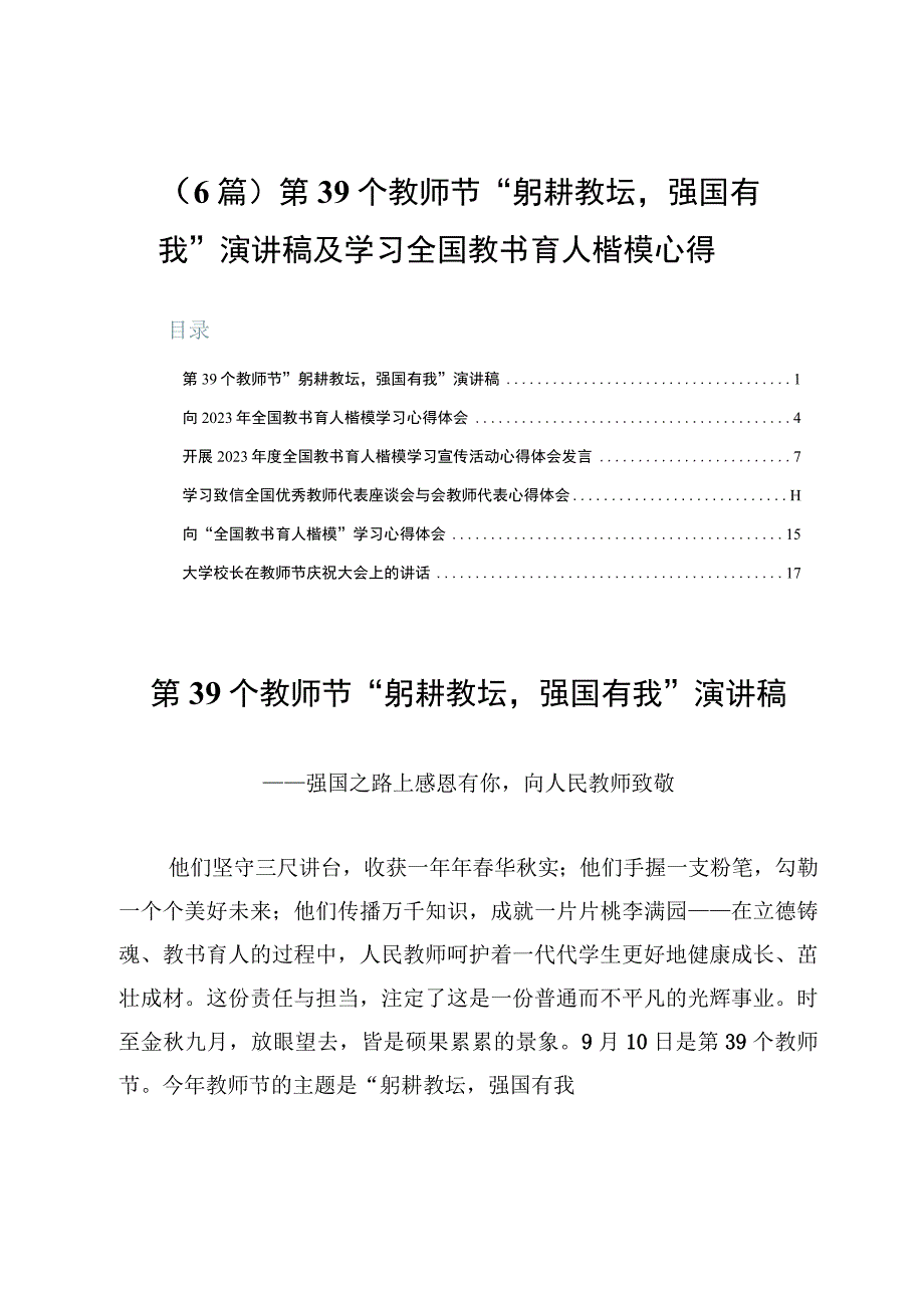 （6篇）第39个教师节“躬耕教坛强国有我”演讲稿及学习全国教书育人楷模心得.docx_第1页