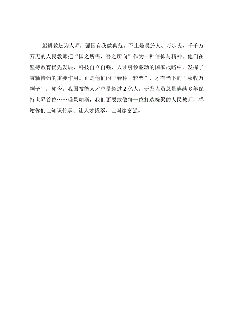 （6篇）第39个教师节“躬耕教坛强国有我”演讲稿及学习全国教书育人楷模心得.docx_第3页