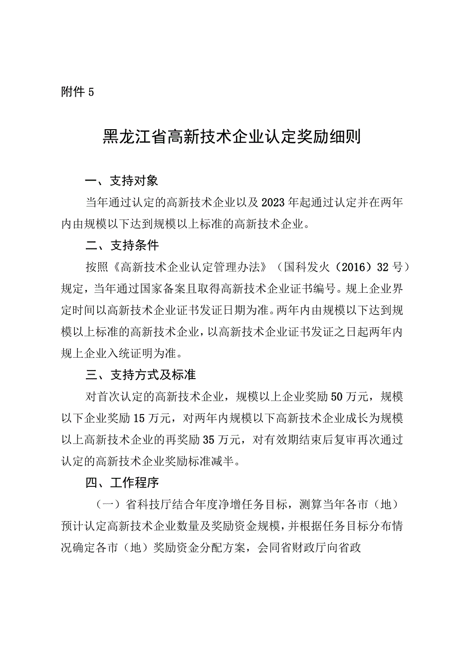 黑龙江省高新技术企业认定奖励细则.docx_第1页