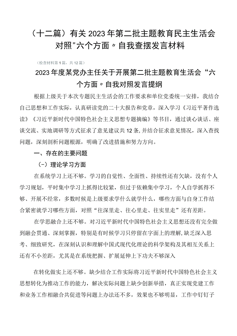 （十二篇）有关2023年第二批主题教育民主生活会对照“六个方面”自我查摆发言材料.docx_第1页