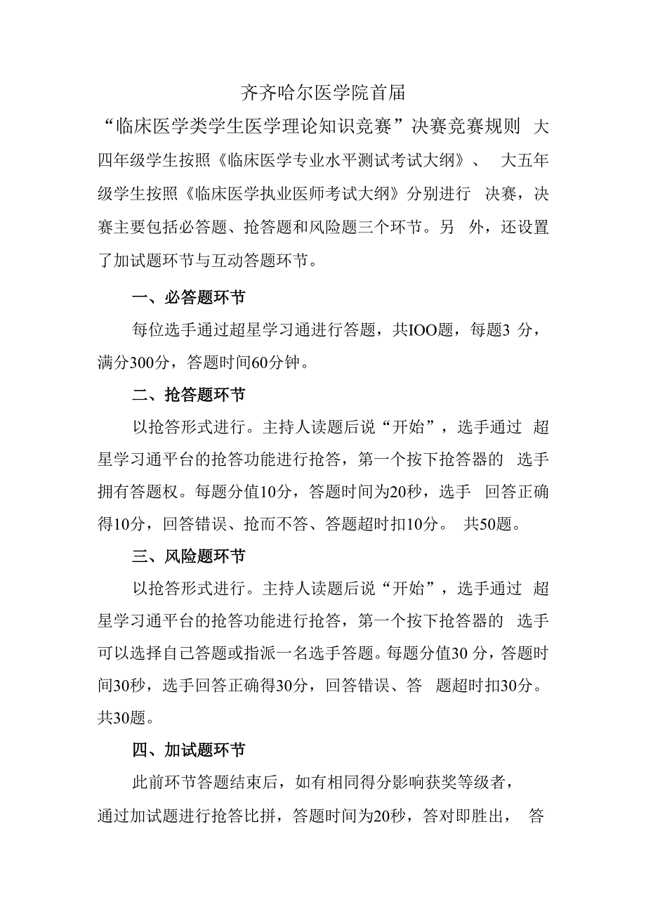 齐齐哈尔医学院首届“临床医学类学生医学理论知识竞赛”决赛竞赛规则.docx_第1页