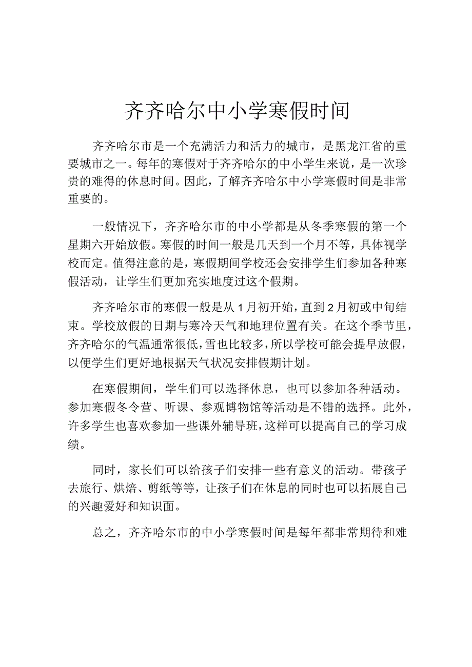 齐齐哈尔中小学寒假时间.docx_第1页