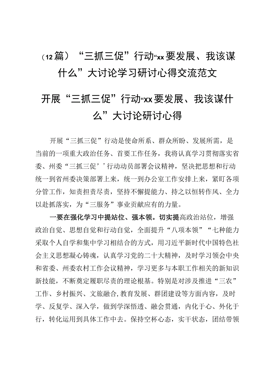 （12篇）“三抓三促”行动“xx要发展、我该谋什么”大讨论学习研讨心得交流范文.docx_第1页