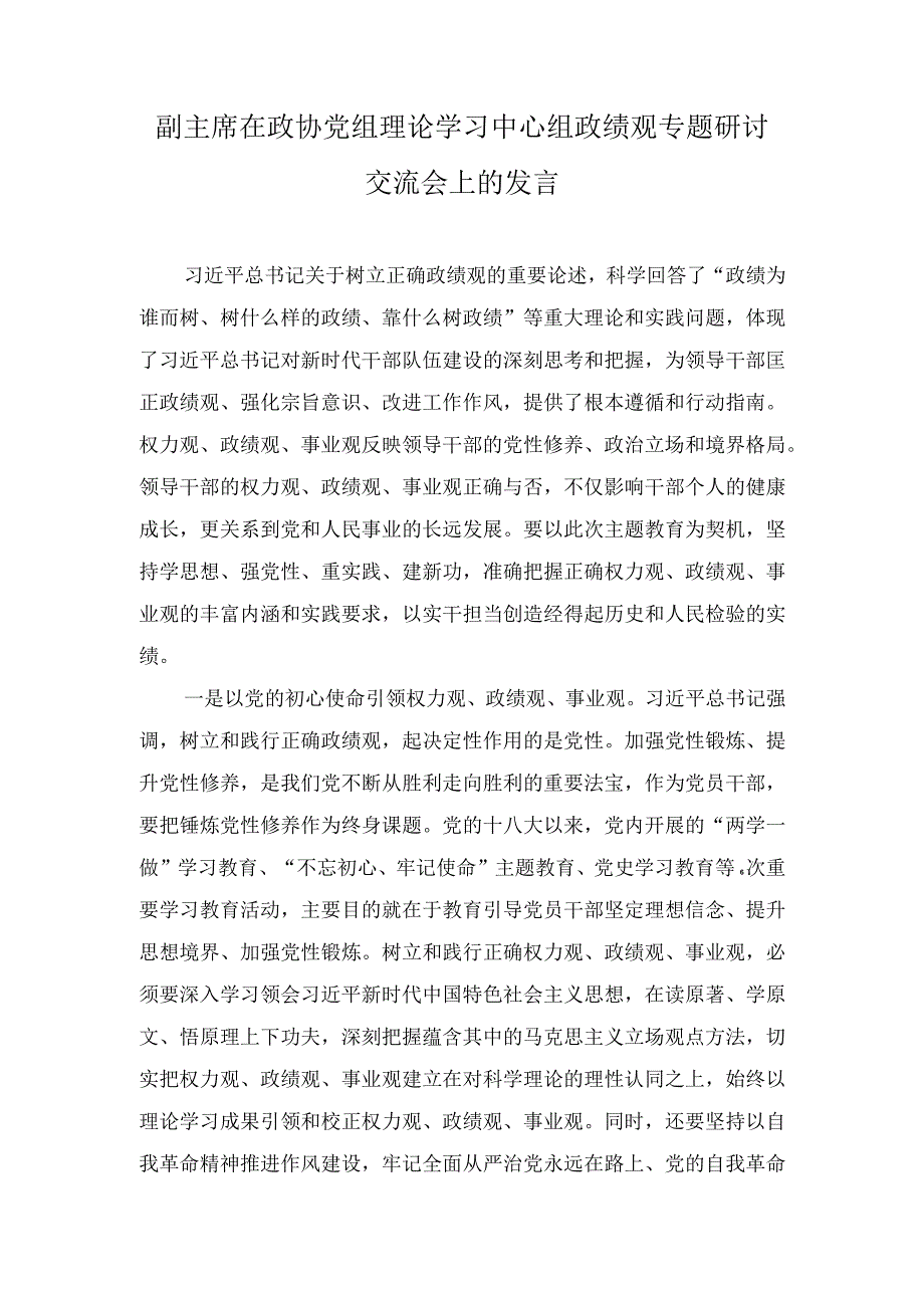 （7篇）副主席在政协党组理论学习中心组政绩观专题研讨交流会上的发言.docx_第1页