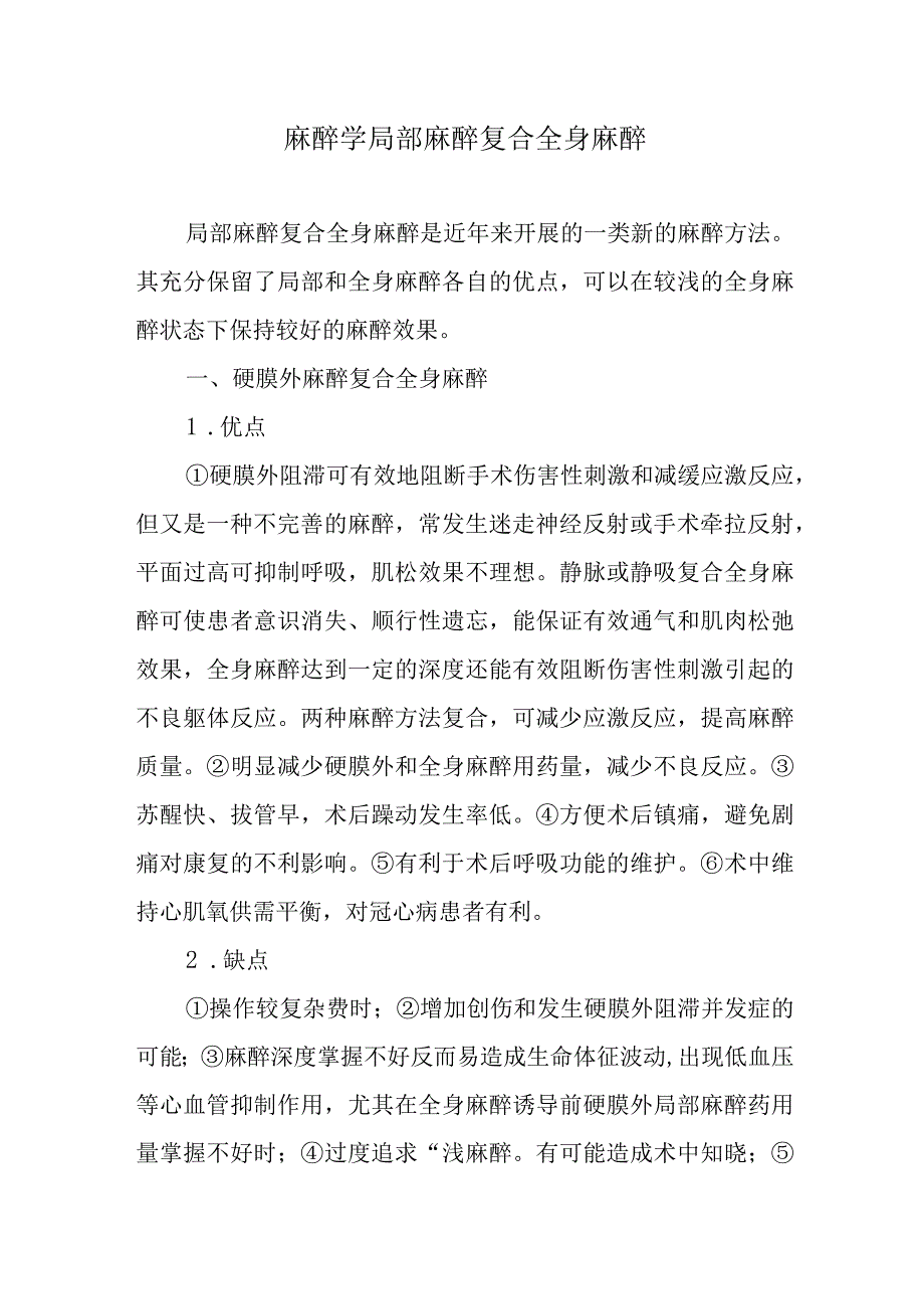 麻醉学局部麻醉复合全身麻醉.docx_第1页