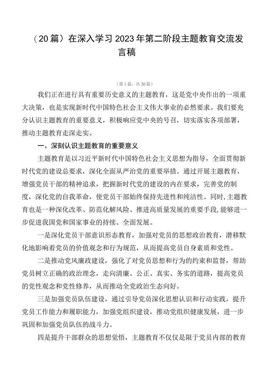 （20篇）在深入学习2023年第二阶段主题教育交流发言稿.docx_第1页