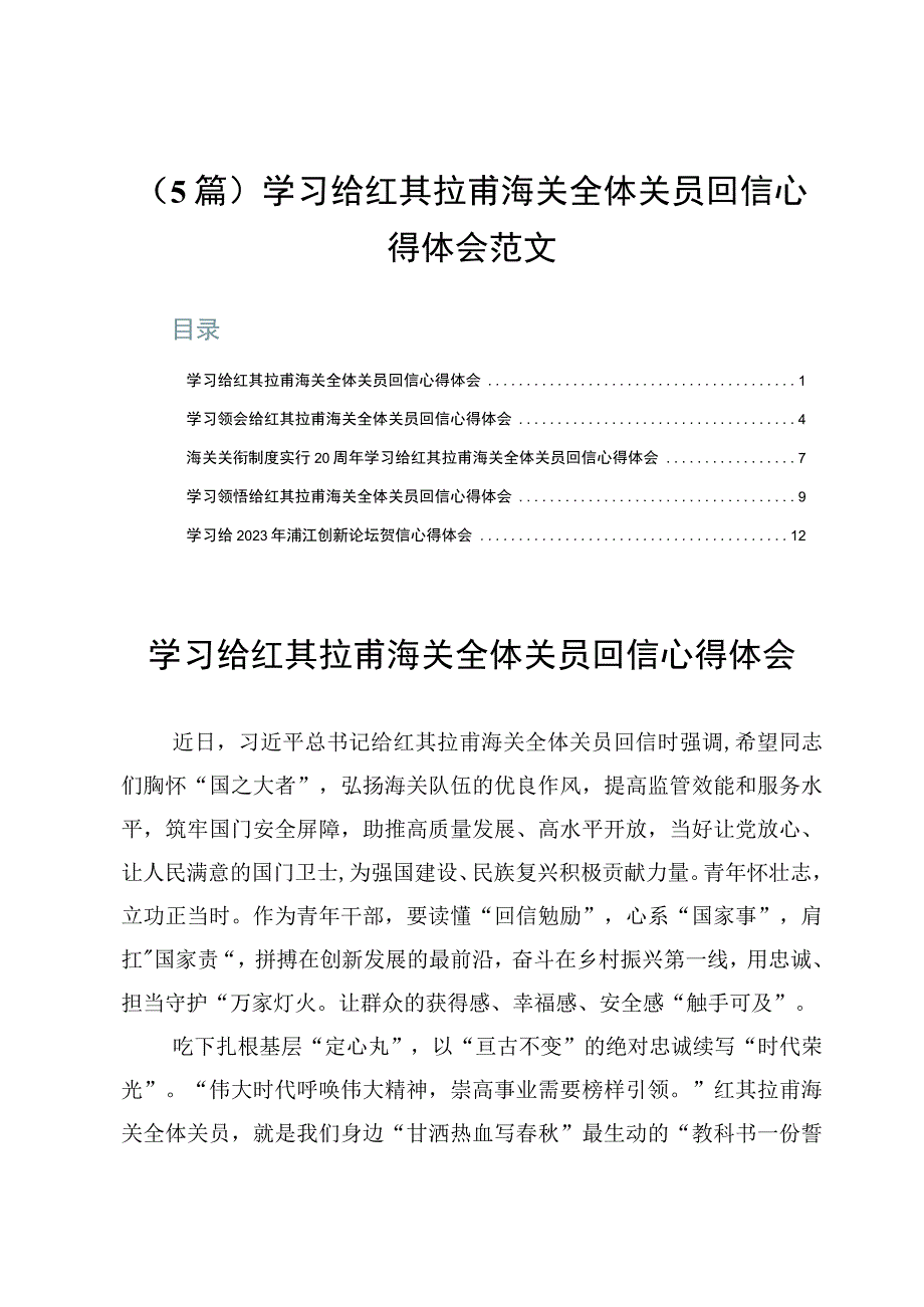 （5篇）学习给红其拉甫海关全体关员回信心得体会范文.docx_第1页