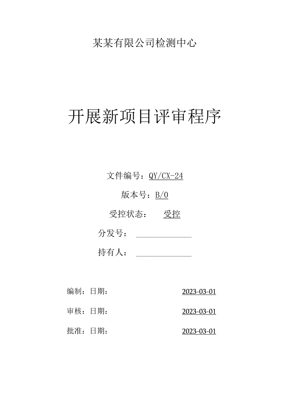 （CNAS体系程序文件24）开展新项目评审程序.docx_第1页