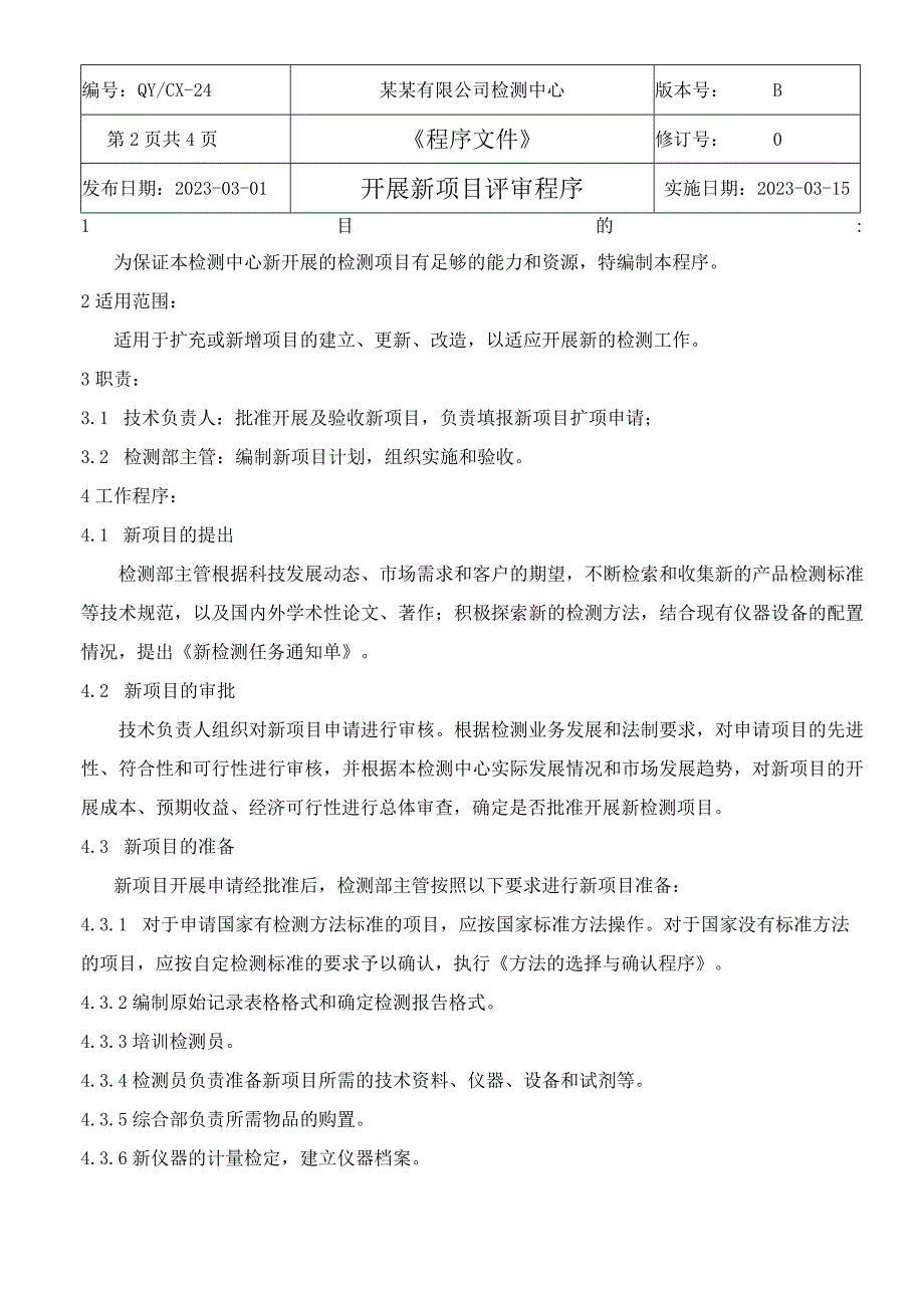 （CNAS体系程序文件24）开展新项目评审程序.docx_第3页