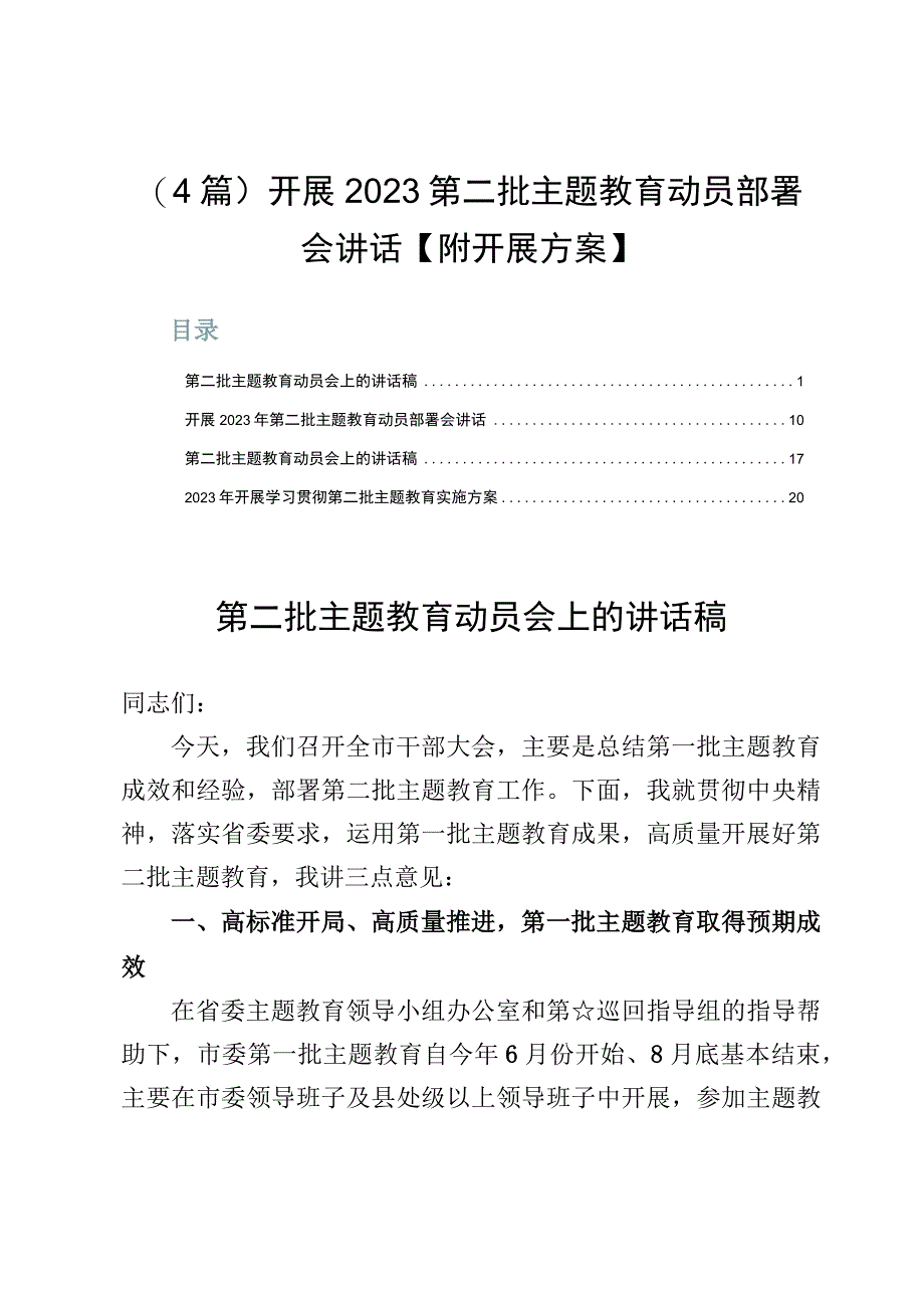 （4篇）开展2023第二批主题教育动员部署会讲话【附开展方案】.docx_第1页