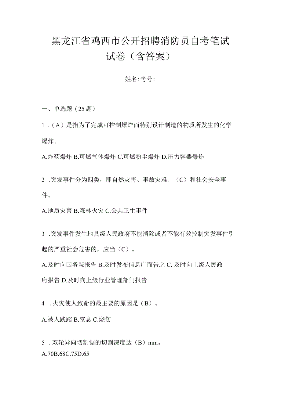 黑龙江省鸡西市公开招聘消防员自考笔试试卷含答案.docx_第1页