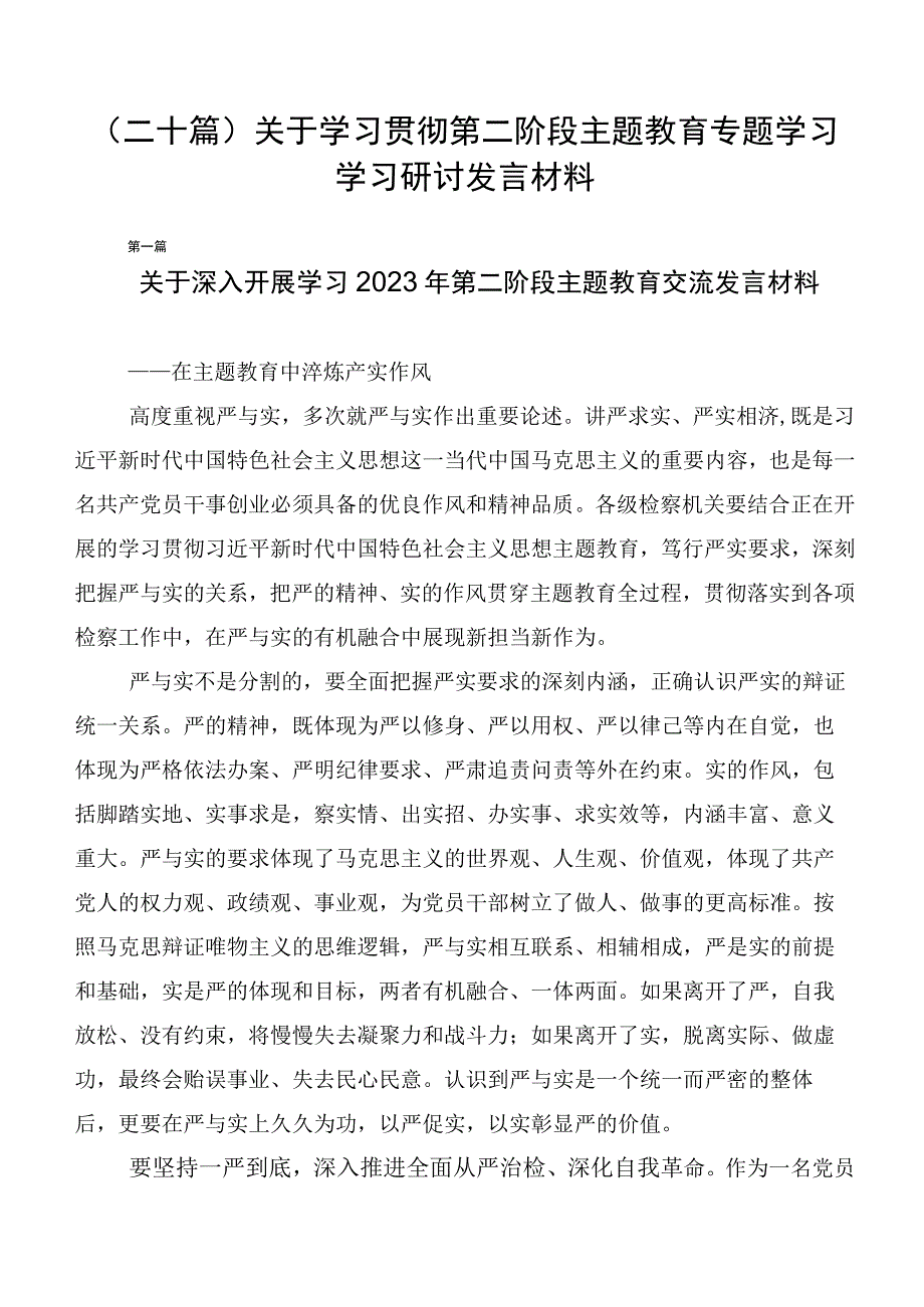 （二十篇）关于学习贯彻第二阶段主题教育专题学习学习研讨发言材料.docx_第1页