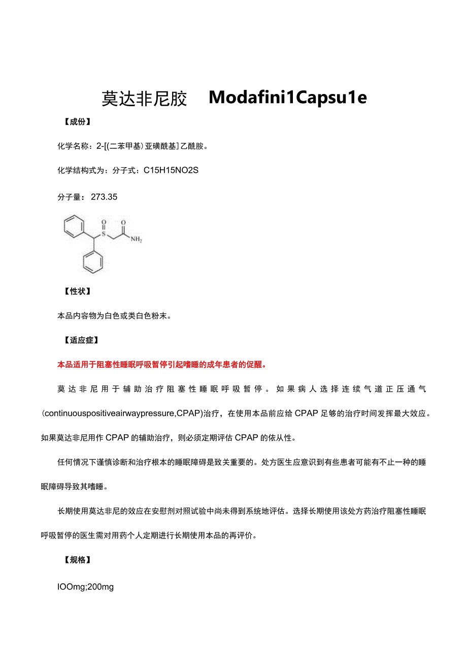 （优质）莫达非尼胶囊Modafinil Capsule.docx_第1页